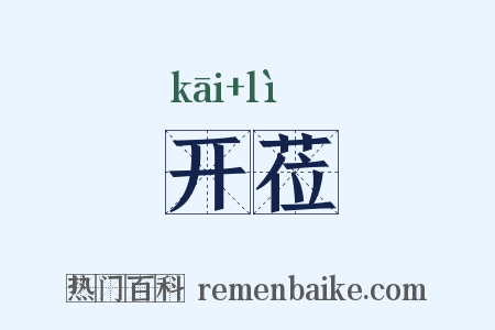 开莅是什么意思的图片